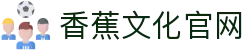 香蕉文化官网 - 香蕉文化 入口
